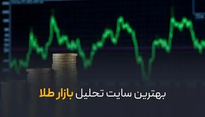  بهترین سایت تحلیل بازار طلا؛ از کجا تحلیل واقعی و به‌روز بازار طلا را ببینیم؟