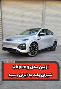  استارت ایکس‌پنگ با شیران‌ولت در ایران