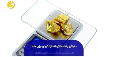  واحدهای اندازه‌گیری وزن طلا: آشنایی با سوت، قیراط، مثقال و اونس