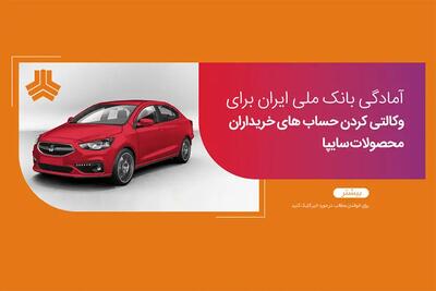  امکان وکالتی کردن حساب های بانک ملی برای ثبت نام در طرح فروش سایپا