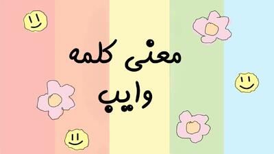  وایب یعنی چه؟ معنی اصلی وایب در اینستاگرام، انگلیسی و مکالمات روزمره