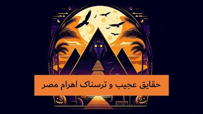  حقایق ترسناک درباره اهرام مصر و فراعنه که باستان‌شناسان پنهان می‌کنند