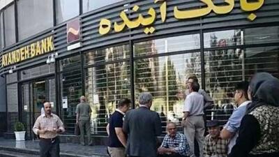  بدهی های بانک آینده کی پرداخت می شود؟