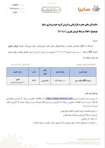  اعلام شرایط فروش فوری نقدی محصول زامیاد EX  دوگانه سوز