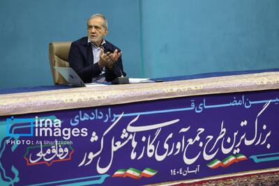  تاکید پزشکیان بر تسریع در جمع‌آوری گازهای مشعل/ حتی یک روز تعلل نکنید
