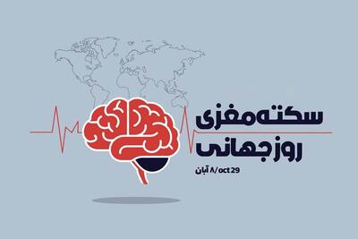  سکته مغزی؛ بیماری هزینه بر اما قابل پیشگیری