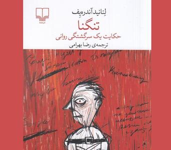  «تنگنا»؛ حکایت یک سرگشتگی روانی