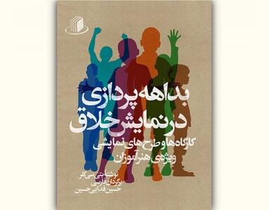  «بداهه‌پردازی در نمایش خلاق» منتشر شد