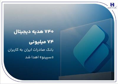  هدیه دیجیتال ۷۴ میلیون ریالی بانک صادرات ایران به کاربران «سپینو» اهدا شد