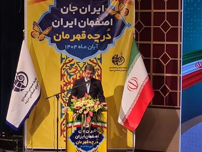  استاندار اصفهان: اقتصاد استان در مسیر رشد هشت درصدی است