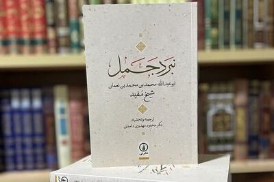  کتاب «نبرد جمل» خاطره تلخ تاریخ اسلام را به ما مسلمانان یادآوری کند