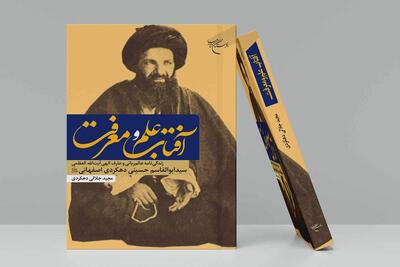  کتاب «آفتاب علم و معرفت» منتشر شد