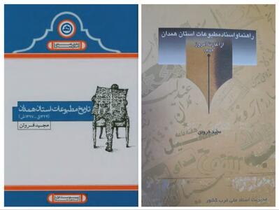  دو کتاب از یک نویسنده درباره تاریخ مطبوعات استان همدان