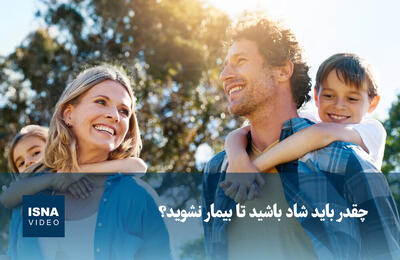  ویدیو/ چقدر باید شاد باشید تا بیمار نشوید؟