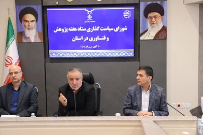  استاندار: نتایج پژوهش‌ها در خراسان جنوبی وارد فاز اجرا می‌شود