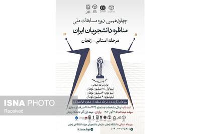  آغاز ثبت‌نام چهاردهمین دوره مسابقات ملی مناظره دانشجویان ایران در زنجان