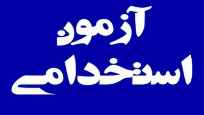  تمدید مهلت ثبت‌نام تکمیل ظرفیت و اعمال تسهیلاتی برای داوطلبان آزمون استخدامی ایثارگران