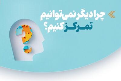  اینفوگرافیک/ چرا دیگر نمی‌توانیم تمرکز کنیم؟