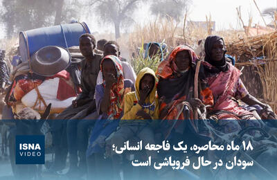  ویدیو/ ۱۸ ماه محاصره، یک فاجعه انسانی؛ سودان در حال فروپاشی است