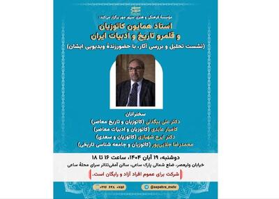  نشستی برای همایون کاتوزیان