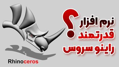  معرفی نرم افزار مدل سازی سه بعدی راینوسروس