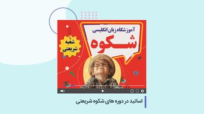  اساتید در دوره های شکوه شریعتی