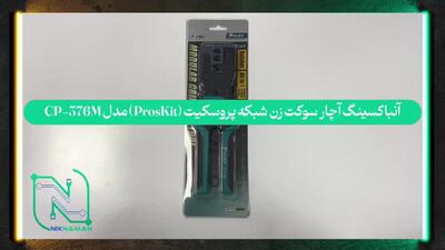  آنباکسینگ آچار سوکت زن شبکه پروسکیت (ProsKit) مدل CP-376M