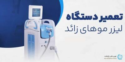  هرگز این قطعات دستگاه لیزر را خودتان تعمیر نکنید! | آموزش سرویس و نگهداری ایمن