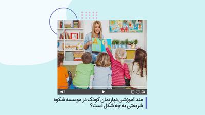  متد آموزشی دپارتمان کودک در موسسه شکوه شریعتی به چه شکل است؟