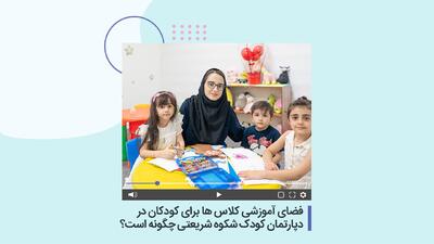  فضای آموزشی کلاس ها برای کودکان در دپارتمان کودک شکوه شریعتی چگونه است؟