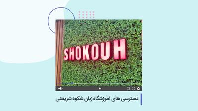  دسترسی های آموزشگاه زبان شکوه شریعتی