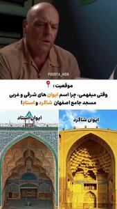  راز مسجد جامع اصفهان