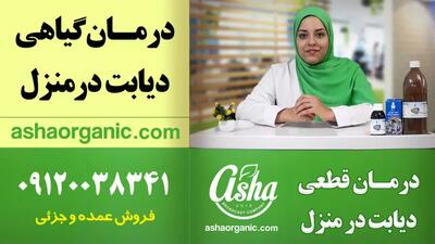  درمان قطعی دیابت با عصاره بوقناق | راهکار طبیعی و اثبات‌شده از آشاارگانیک