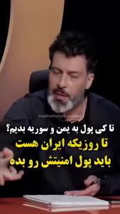  تا روزی که ایران هست، باید به یمن و سوریه پول بدهد! این پول امنیت است
