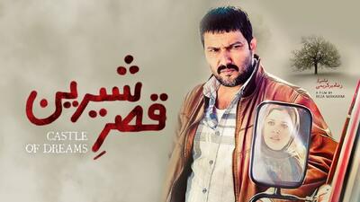  فیلم قصر شیرین: خیس کردن بچه حامد بهداد (لینک دانلود کامل در متن)