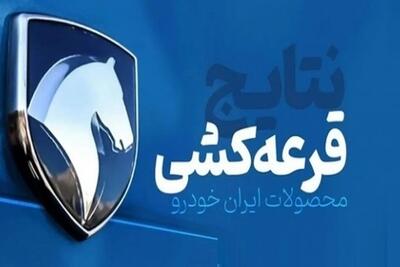  معرفی برندگان قرعه‌کشی ایران‌خودرو + لینک مشاهده و زمان تحویل خودرو