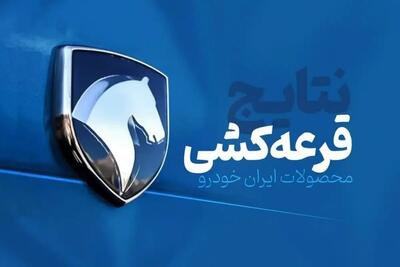  لیست برندگان قرعه‌کشی ایران‌خودرو امروز اعلام شد