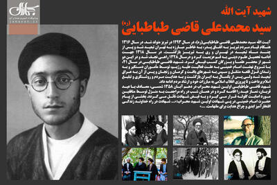  شهید آیت الله سید محمدعلی قاضی طباطبایی(ره) به روایت تصویر