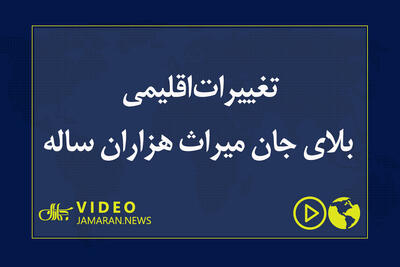  تغییرات اقلیمی بلای جان میراث هزاران ساله