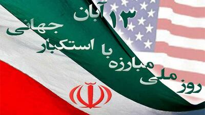  تدارک ویژه تلویزیون برای «۱۳ آبان؛ روز ملی مبارزه با استکبار جهانی»