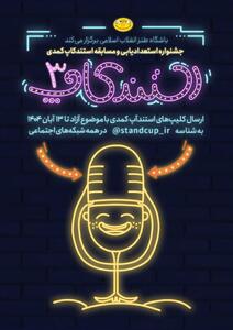  سومین جشنواره استندآپ کمدی برگزار می‌شود/ فرصتی برای کشف استعداد‌های طنز