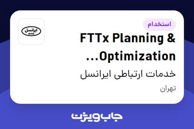  استخدام FTTx Planning   Optimization Engineer (Vendor) در خدمات ارتباطی ایرانسل