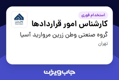  استخدام کارشناس امور قراردادها در گروه صنعتی وطن زرین مروارید آسیا