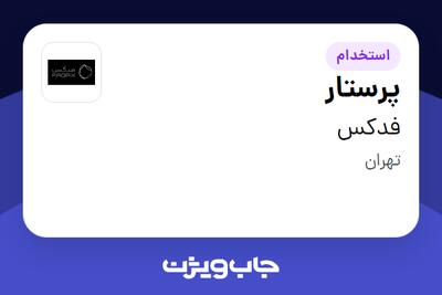  استخدام پرستار در فدکس