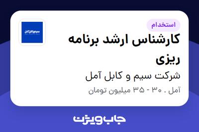  استخدام کارشناس ارشد برنامه ریزی در شرکت سیم و کابل آمل