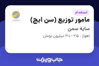  استخدام مامور توزیع (سن ایچ) در سایه سمن