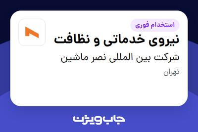  استخدام نیروی خدماتی و نظافت - آقا در شرکت بین المللی نصر ماشین