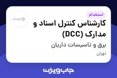 استخدام کارشناس کنترل اسناد و مدارک (DCC) در برق و تاسیسات داریان