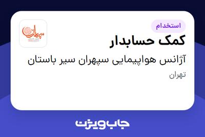  استخدام کمک حسابدار در آژانس هواپیمایی سپهران سیر باستان