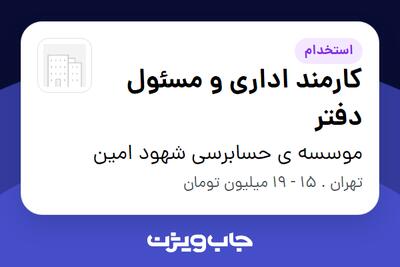  استخدام کارمند اداری و مسئول دفتر - خانم در موسسه ی حسابرسی شهود امین